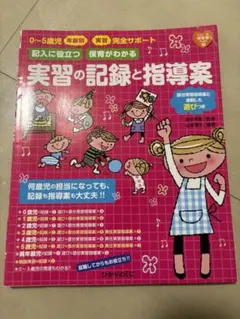 保育 実習の記録と指導案