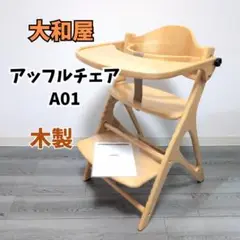 YAMATOYA 大和屋 アッフルチェア A01 ピュアナチュラル 木製