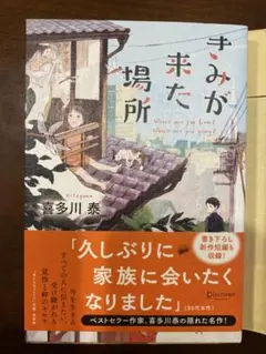 君が来た場所 喜多川 泰