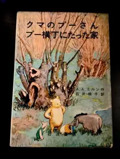 【読書感想文応援】クマのプーさんプー横丁にたった家　岩波書店　昭和38年