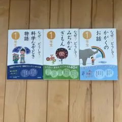 なぜ？どうして？1年生 3冊セット