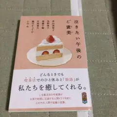 泣きたい午後のご褒美