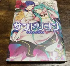 絶版　サンドリヨン = Cendrillon 小説