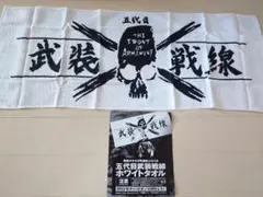 武装戦線 ホワイトタオル