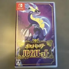 ポケットモンスター バイオレット
