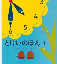 とけいのほん①　まついのりこ 幼児絵本 福音館書店