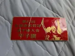 第62回高校野球選手権大会　記念ステッカー