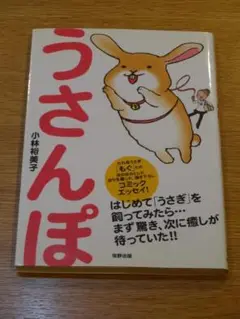 うさんぽ　小林裕美子　牧野出版