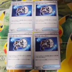 ポケモンカード　カウンターキャッチャー　4枚セット