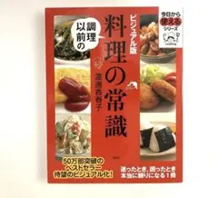調理以前の料理の常識 ビジュアル版　料理本