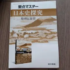 要点マスター 日本史探究 整理と演習