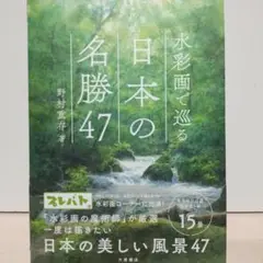 【即日発送】水彩画で巡る 日本の名勝47