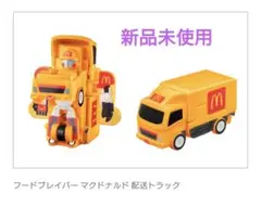 ハッピーセット ジョブレイバー 第2弾 フードブレイバー 配送トラック