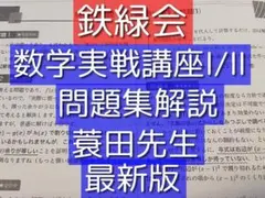 鉄緑会　数学　高3 プリント&テキスト　全37回 蓑田先生 Amazon.co.jp: 鉄緑会 21年度版 蓑田先生 高3理系数学 宿題ゼミ
