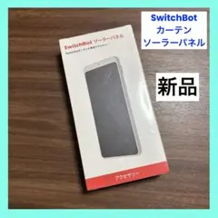 【新品】SwitchBot ソーラーパネル カーテン　専用