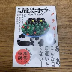 令和最恐ホラーセレクション クラガリ