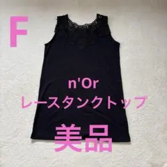 n’Or ノアール　黒のレースタンクトップ 重ね着