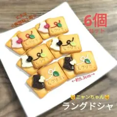 NO.388【樹脂粘土製】ニャンちゃん☆ラングドシャ(3種類各2個)6個セット♪