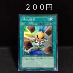 遊戯王　手札断殺　スーパー　汎用　デッキパーツ