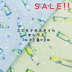 ★SALE★オックス ラムネ瓶 プリント 1m×2色計2mセット