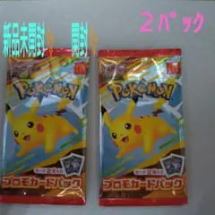新品未開封　マクドナルドポケモンカード ２パック