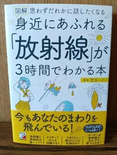 図解身近にあふれる「放射線」が3時間でわかる本 思わずだれかに話したくなる