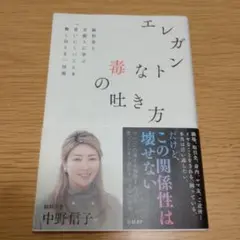 エレガントな毒の吐き方　中野信子