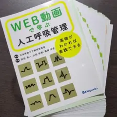 【裁断済み】WEB動画で学ぶ人工呼吸管理 基礎がわかれば実践できる