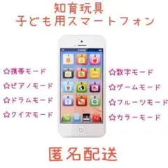 【新品未使用品】知育玩具 スマホ ホワイト