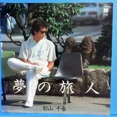 EP 松山千春 / 夢の旅人 A-1054