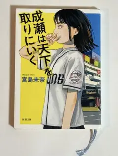 成瀬は天下を取りにいく 宮島未奈 文庫本