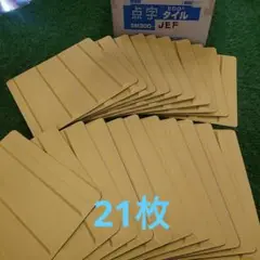 のり付点字タイル(仮設用)SM300-JEF 21枚