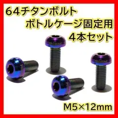 虹彩 64チタンボルト M5×12mm 4個 オイルスリック ボトルケージ ネジ