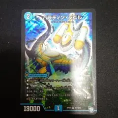 パラディソシエル