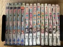 Z-99 ゼロから始まる成長チート1-5巻、同級生ハーレム1-9巻