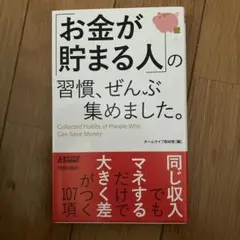 「お金が貯まる人」の習慣、ぜんぶ集めました。