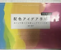 配色アイデア手帖 めくって見つける新しいデザインの本[完全保存版]