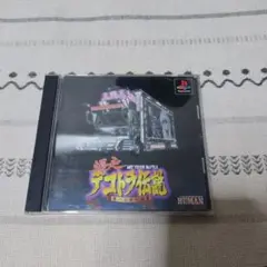 PS1 爆走デコトラ伝説 男一匹夢街道