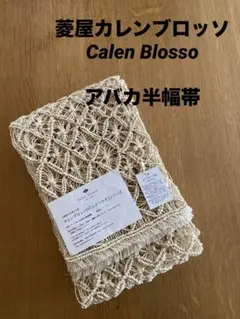 t*4様 誉田屋源兵衛 芭蕉布 半幅帯USED美品 t*4様 誉田屋源兵衛 芭蕉布 半幅帯USED美品 - メルカリ