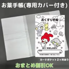【68】マイメロのおくすり手帳 1冊【③】専用お薬手帳保護カバー1枚付き