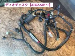 4412 ■ ディオチェスタ AF62 (501番台〜) 実動 メインハーネス