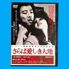 新品ケース DVD 「さらば愛しき大地」 根津甚八 秋吉久美子 柳町光男