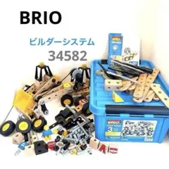 ブリオ ビルダーシステム BRIO Builder System 34582 BRIO ビルダーセット 284ピース・ブリオ ビルダーシステム