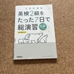 英検2級をたった7日で総演習 新試験対応