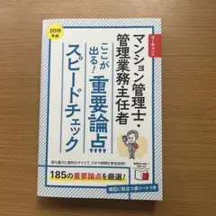 ユーキャンのマンション管理士・管理業務主任者ここが出る!重要論点スピードチェッ…