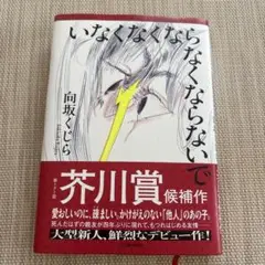 いなくなくならなくならないで