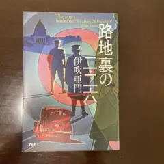 路地裏の二・二六