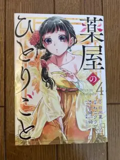 薬屋のひとりごと ４巻　ビッグガンガン