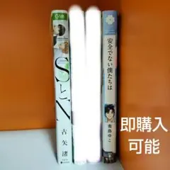 BL本 2冊セット SとN 安全でない僕たちは