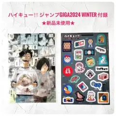 【新品未使用】ハイキュー‼︎ 少年ジャンプGIGA2024 WINTER 付録